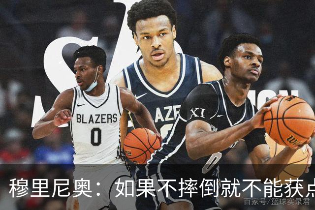 穆里尼奥：如果不摔倒就不能获点球 我将让球员跳水
