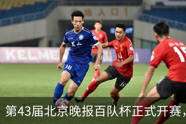 第43届北京晚报百队杯正式开赛，比赛规模创新高
