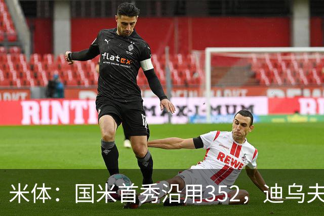 米体：国米首秀沿用352，迪乌夫客串右翼卫打入两球