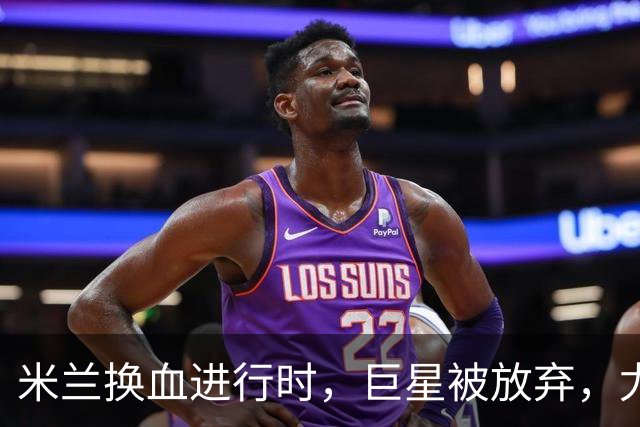 米兰换血进行时，巨星被放弃，尤文受益，西甲冠军成目标