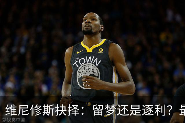 维尼修斯抉择：留梦还是逐利？最近足球圈最热闹的事，莫过于维尼修斯到底去不去阿森纳了