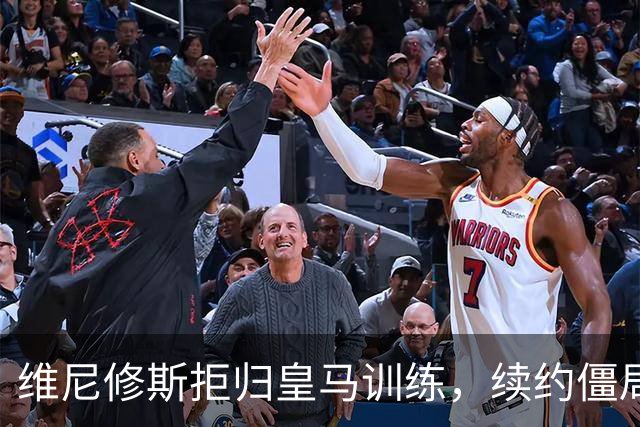 维尼修斯拒归皇马训练，续约僵局为阿森纳引援带来遐想