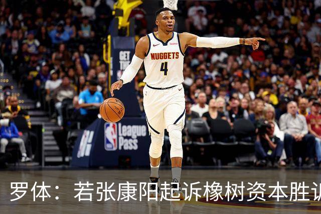 罗体：若张康阳起诉橡树资本胜诉，最高索赔金额可达4.5亿欧