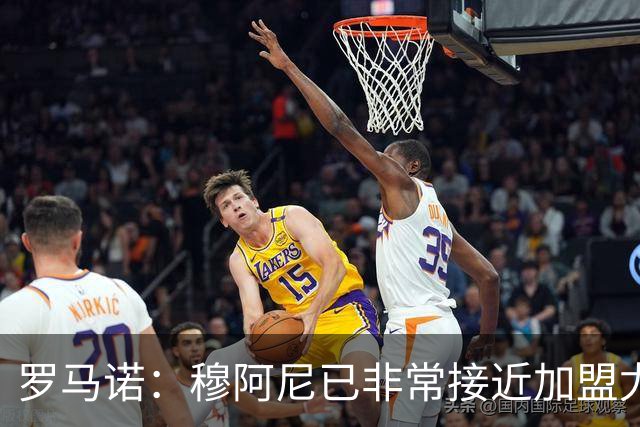 罗马诺：穆阿尼已非常接近加盟尤文 马丁内斯交易完全停滞