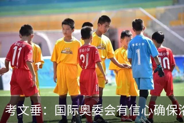 考文垂：国际奥委会有信心确保洛杉矶奥运会顺利举办