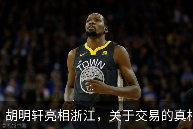 胡明轩亮相浙江，关于交易的真相揭秘