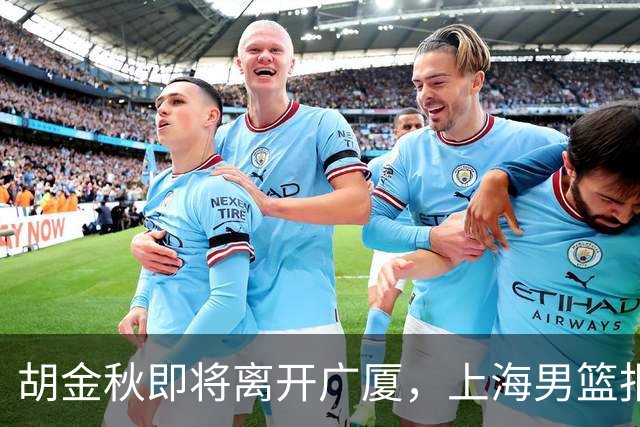 胡金秋即将离开广厦，上海男篮报价最高迎来新下家