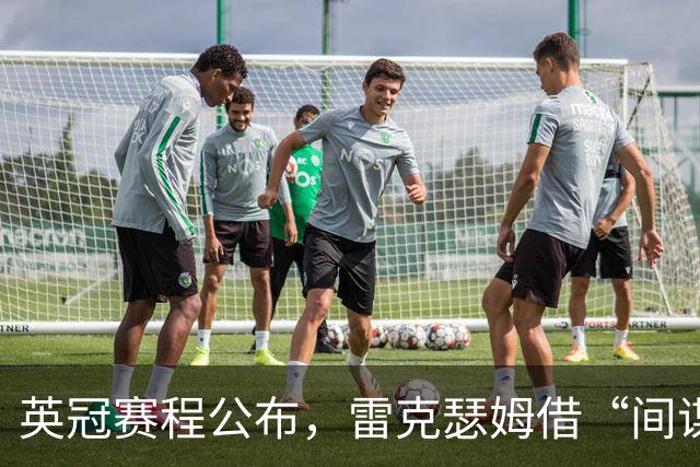 英冠赛程公布，雷克瑟姆借“间谍门”暗讽南安普顿