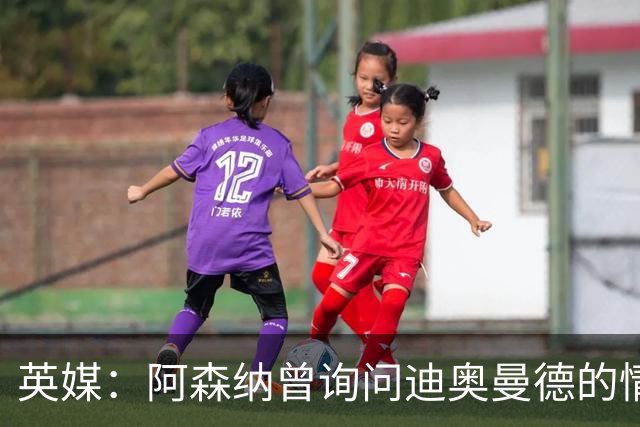 英媒：阿森纳曾询问迪奥曼德的情况 莱比锡对他标价9400万镑