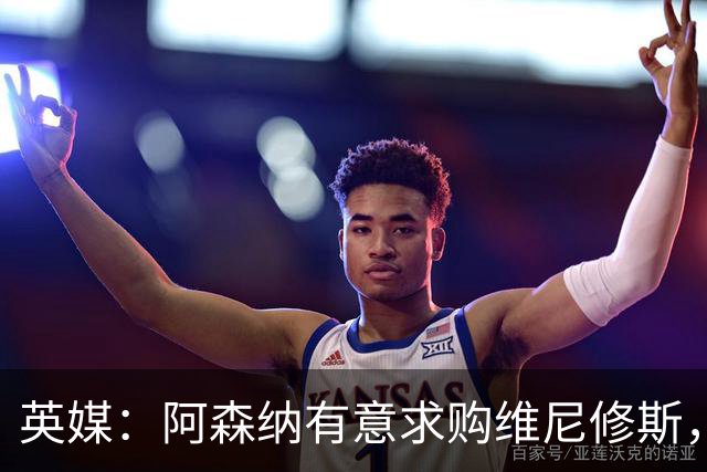 英媒：阿森纳有意求购维尼修斯，可能影响续约谈判