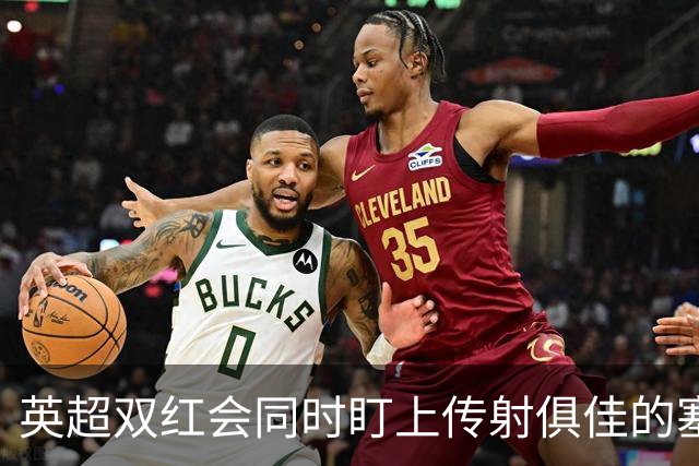 英超双红会同时盯上传射俱佳的塞内加尔前锋