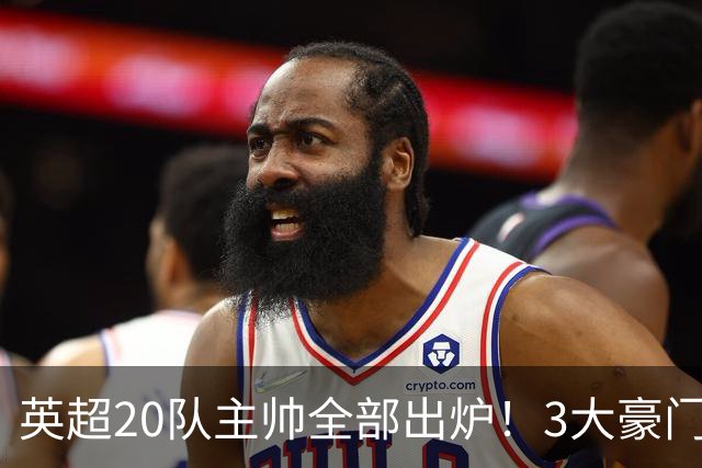 英超20队主帅全部出炉！3大豪门齐换帅，5支球队主教练是西班牙人