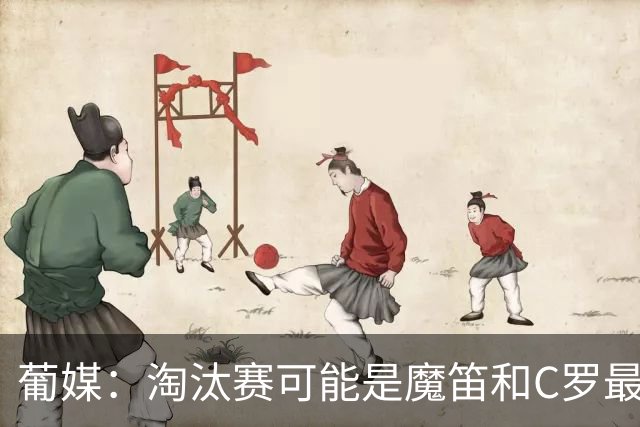 葡媒：淘汰赛可能是魔笛和C罗最后的巅峰对决，魔笛从未赢过C罗