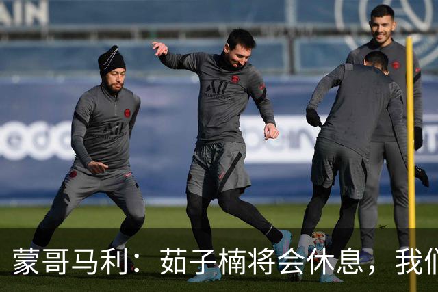 蒙哥马利：茹子楠将会休息，我们信心满满，很期待打好这场比赛