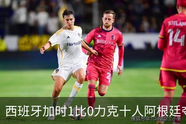 西班牙加时1比0力克十人阿根廷夺冠，梅西世界杯绝唱？20比0射门比创纪录