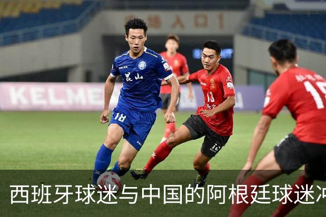 西班牙球迷与中国的阿根廷球迷冲突后发文：继续酸，我们纵情庆祝