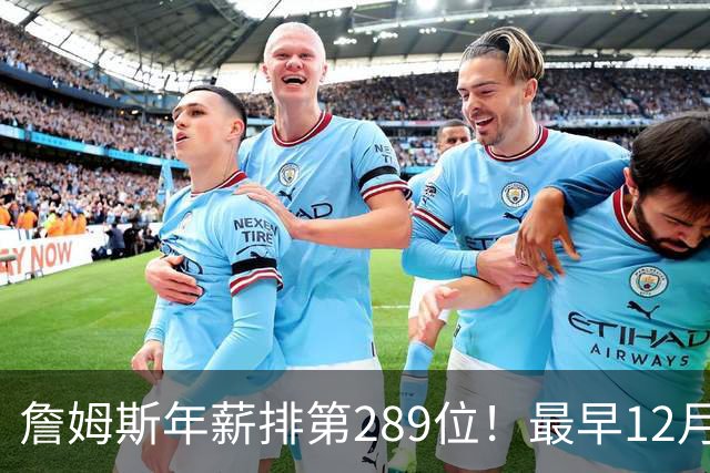 詹姆斯年薪排第289位！最早12月16日再换队：可额外获得58万美元