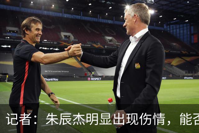 记者：朱辰杰明显出现伤情，能否出战辽宁铁人还是未知数