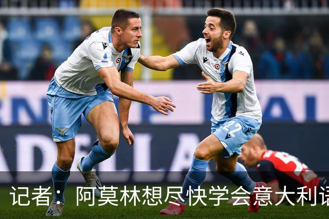 记者：阿莫林想尽快学会意大利语，他正在学