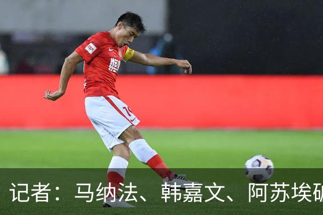记者：马纳法、韩嘉文、阿苏埃破门，申花教学赛3-1上海泽天