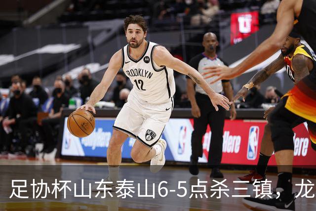 足协杯山东泰山6-5点杀三镇，龙威打破僵局，克雷桑扳平，于金永两次扑点
