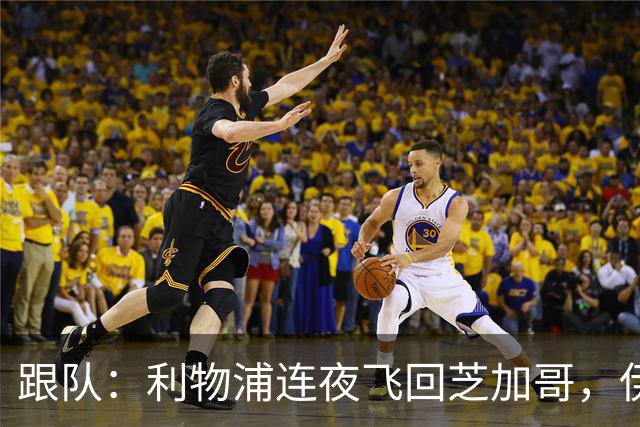 跟队：利物浦连夜飞回芝加哥，伊萨克、维尔茨等人在那会合