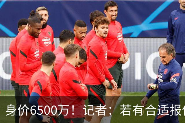 身价6500万！记者：若有合适报价厄德高可能离队，约克雷斯也一样