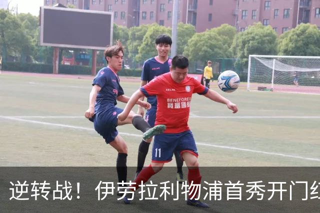 逆转战！伊劳拉利物浦首秀开门红， 4-2桑德兰索博传射基耶萨建功