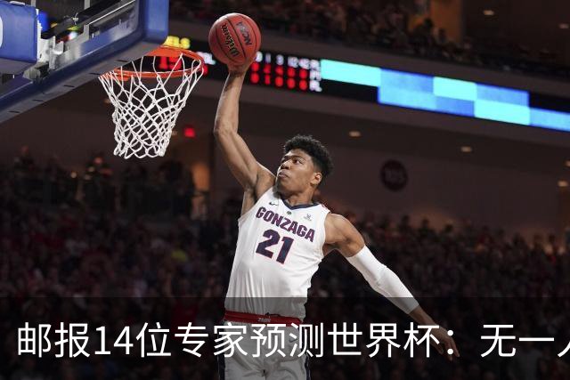 邮报14位专家预测世界杯：无一人看好英格兰队夺冠