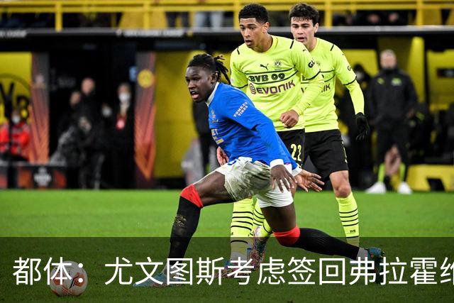 都体：尤文图斯考虑签回弗拉霍维奇，但球员的要求必须有明显下调