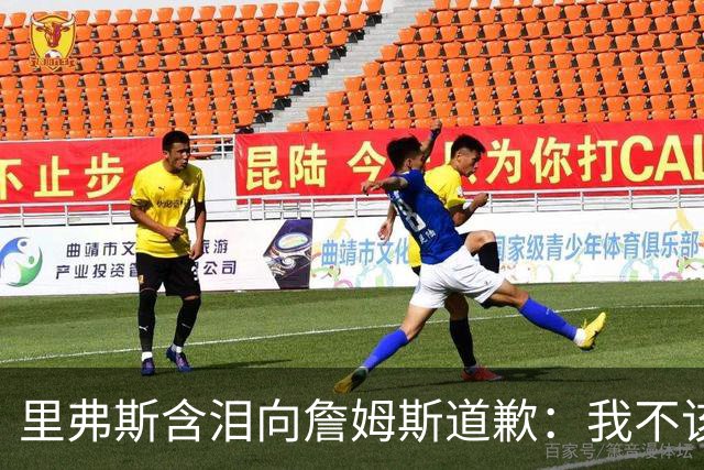 里弗斯含泪向詹姆斯道歉：我不该说你就值2000万，望你能留在湖人
