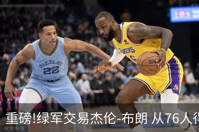 重磅!绿军交易杰伦-布朗 从76人得到乔治+2首轮+2次轮