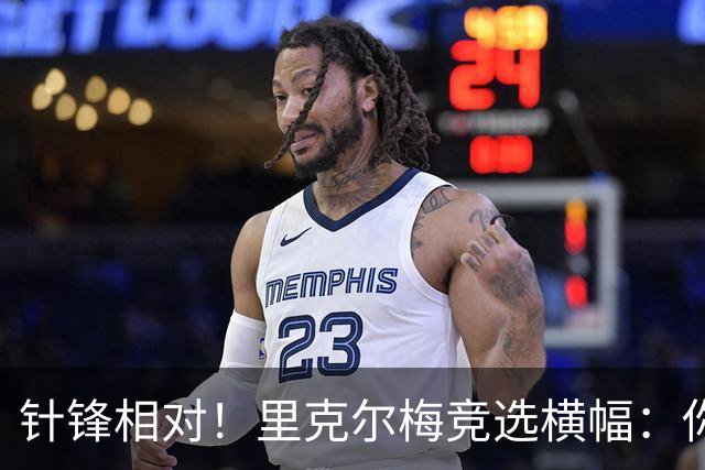 针锋相对！里克尔梅竞选横幅：你将如何选择？皇马不能被出售！