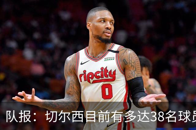 队报：切尔西目前有多达38名球员，需要进行阵容精简