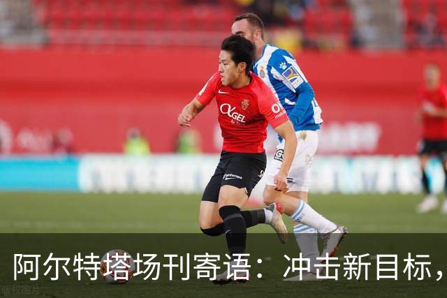阿尔特塔场刊寄语：冲击新目标，将阿森纳带向新维度