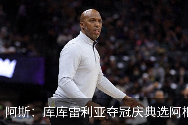 阿斯：库库雷利亚夺冠庆典选阿根廷歌曲 阿媒不满认为这是在嘲讽