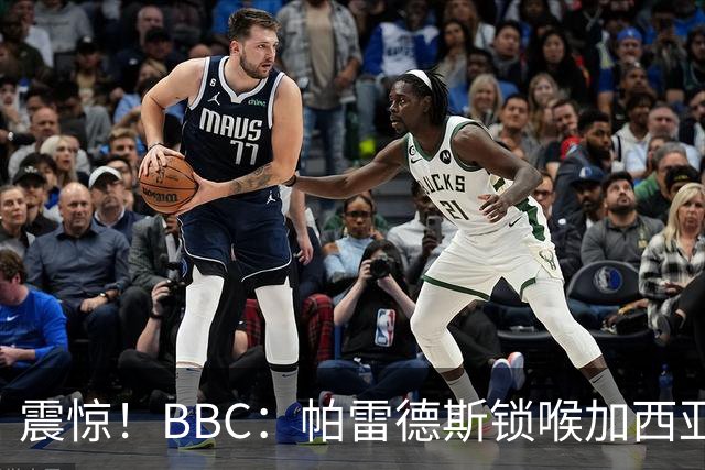 震惊！BBC：帕雷德斯锁喉加西亚+打倒加维没有吃到红牌