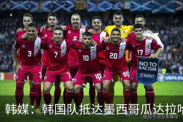 韩媒：韩国队抵达墨西哥瓜达拉哈拉，500余名球迷热情欢迎