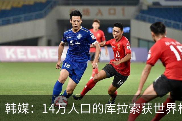 韩媒：14万人口的库拉索获世界杯首分 14亿人的中国都没做到