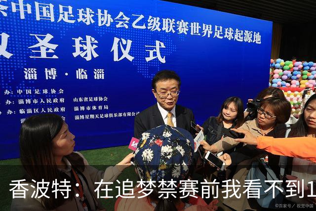 香波特：在追梦禁赛前我看不到16年勇士有任何弱点 追梦真太蠢了