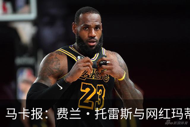 马卡报：费兰·托雷斯与网红玛蒂娜·亨特分手，INS已相互取关