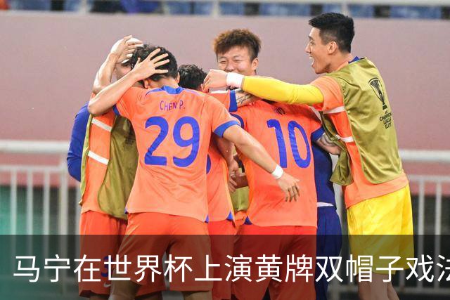 马宁在世界杯上演黄牌双帽子戏法，中国裁判组亮相世界杯！