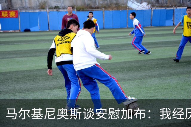 马尔基尼奥斯谈安慰加布：我经历过2022年的痛苦，知道那时分量