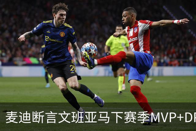 麦迪断言文班亚马下赛季MVP+DPOY全都要：他将横扫联盟