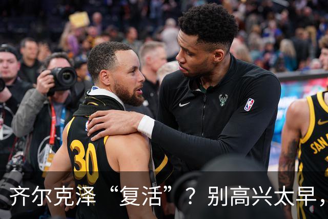 齐尔克泽“复活”？别高兴太早，曼联这笔买卖该醒了