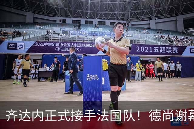 齐达内正式接手法国队！德尚谢幕在即，蓝军换帅棋局已落子
