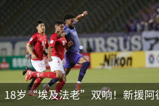 18岁“埃及法老”双响！新援阿德耶米首秀，巴萨热身赛惜败伯明翰