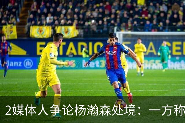 2媒体人争论杨瀚森处境：一方称斯普利特阻碍小杨发展 一方不同意