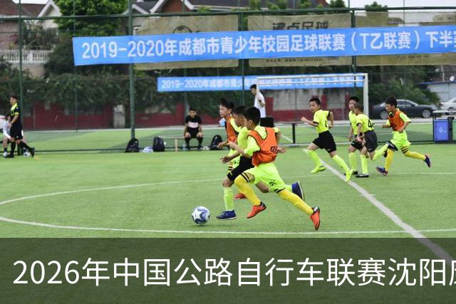 2026年中国公路自行车联赛沈阳康平站启幕