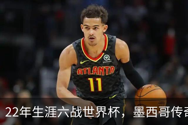 22年生涯六战世界杯，墨西哥传奇奥乔亚退役：与梅西C罗共享神迹，亲吻门柱告别